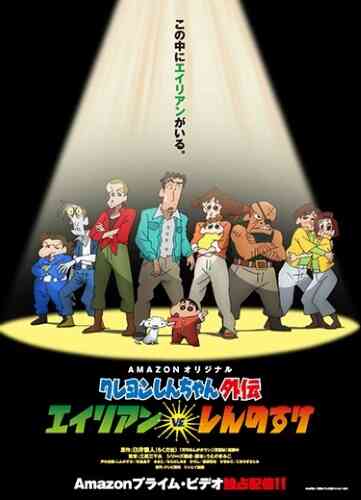 Crayon Shin Chan Gaiden Alien Vs Shinnosuke