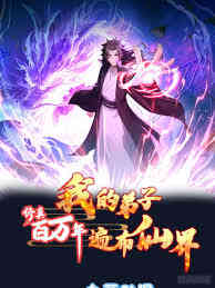 Cultivating For A Million Years My Disciples Are All Over The Immortal World
