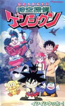 Jikuu Tantei Genshi Kun