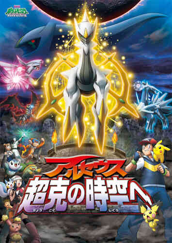 Pokemon: Arceus and the Jewel of Life